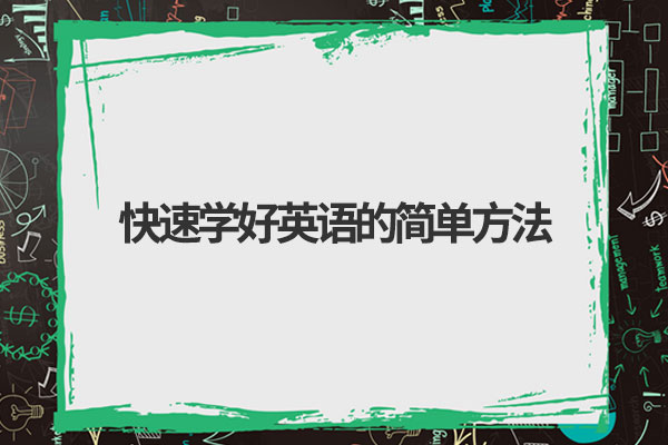 快速学好英语的简单方法1,高效率的学习.